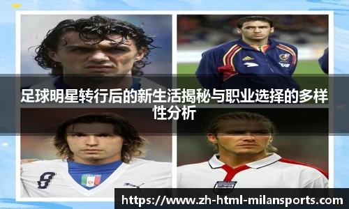 足球明星转行后的新生活揭秘与职业选择的多样性分析