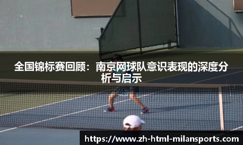 全国锦标赛回顾：南京网球队意识表现的深度分析与启示