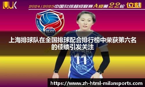 上海排球队在全国排球配合排行榜中荣获第六名的佳绩引发关注