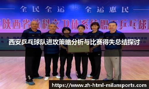 西安乒乓球队进攻策略分析与比赛得失总结探讨