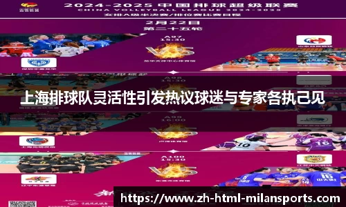 上海排球队灵活性引发热议球迷与专家各执己见