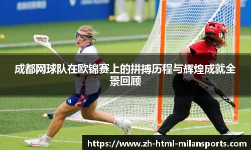 成都网球队在欧锦赛上的拼搏历程与辉煌成就全景回顾