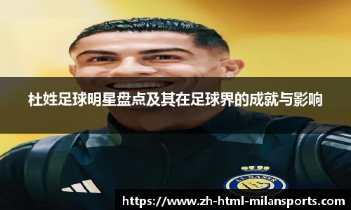 杜姓足球明星盘点及其在足球界的成就与影响