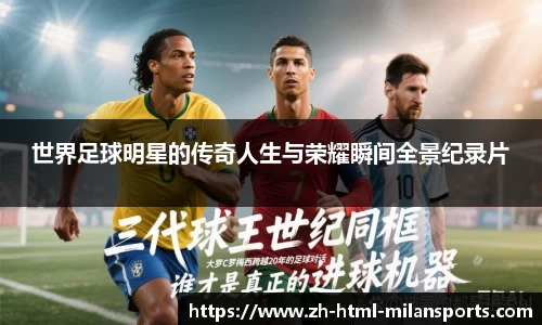 世界足球明星的传奇人生与荣耀瞬间全景纪录片