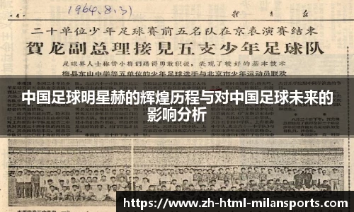 中国足球明星赫的辉煌历程与对中国足球未来的影响分析